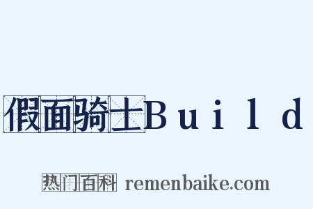 假面骑士Build是什么意思的图片